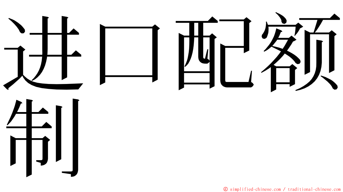 进口配额制 ming font