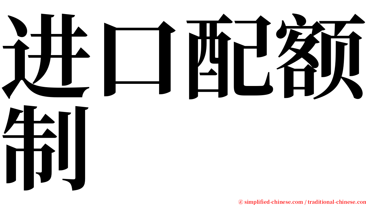 进口配额制 serif font