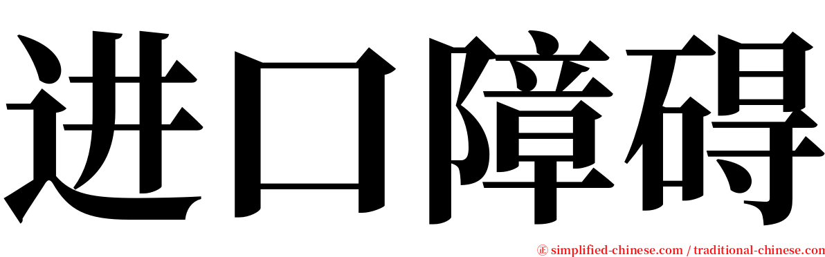 进口障碍 serif font