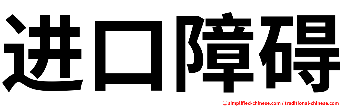 进口障碍