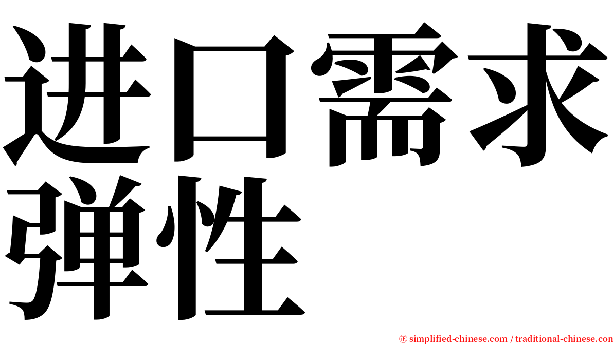 进口需求弹性 serif font