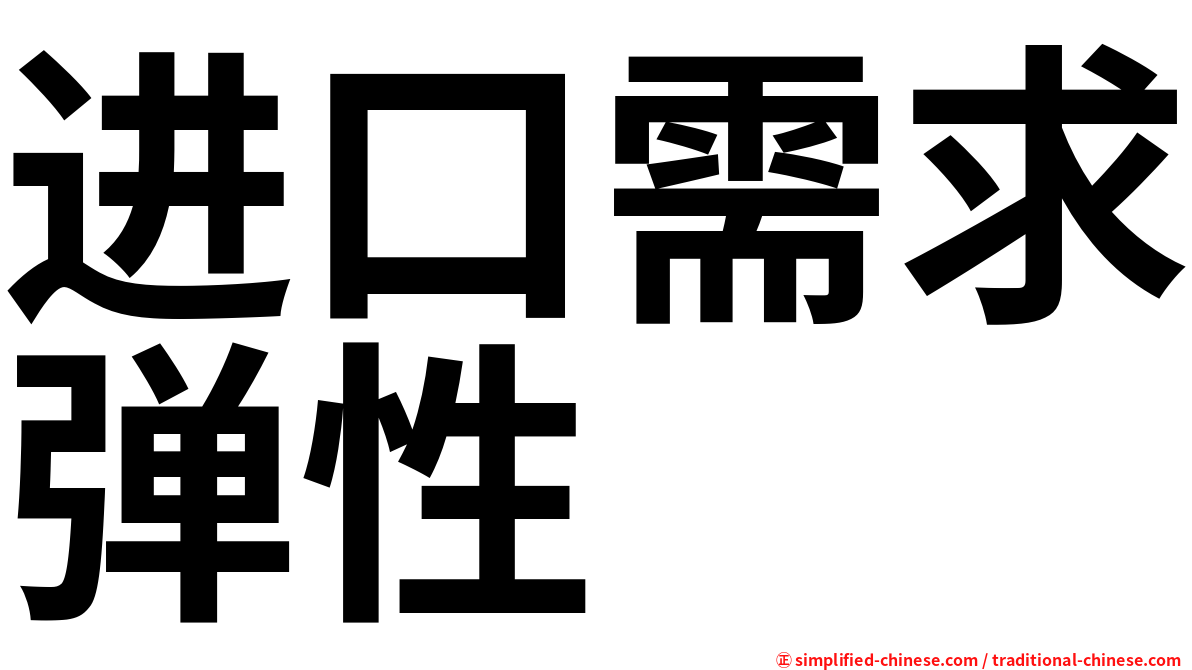 进口需求弹性
