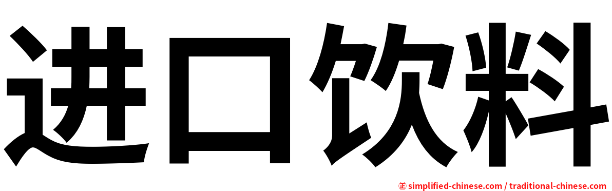 进口饮料