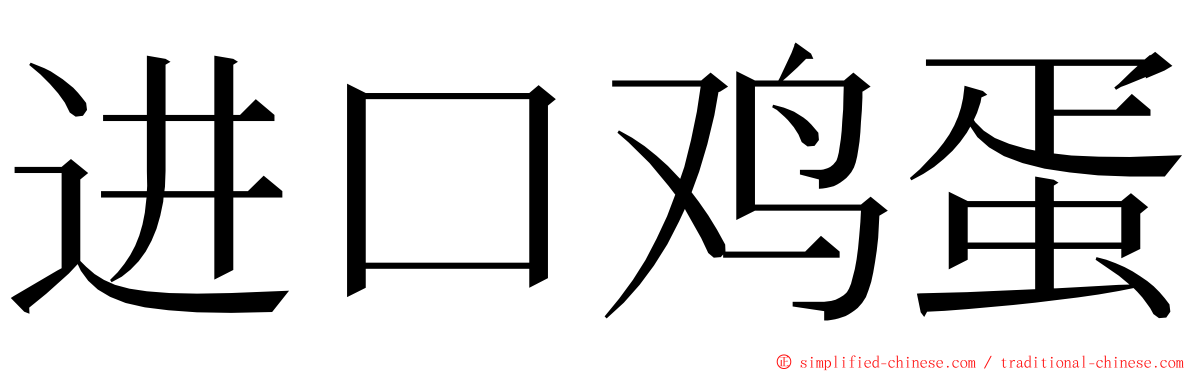 进口鸡蛋 ming font