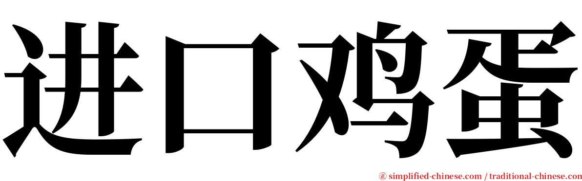 进口鸡蛋 serif font