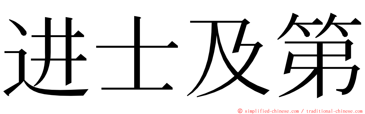 进士及第 ming font