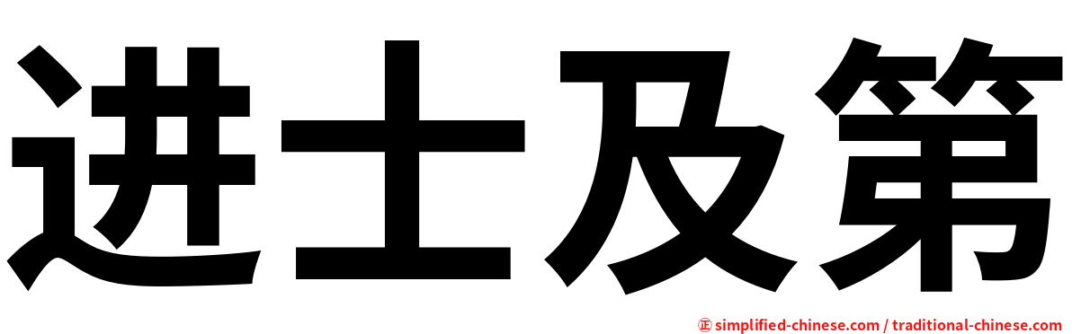 进士及第