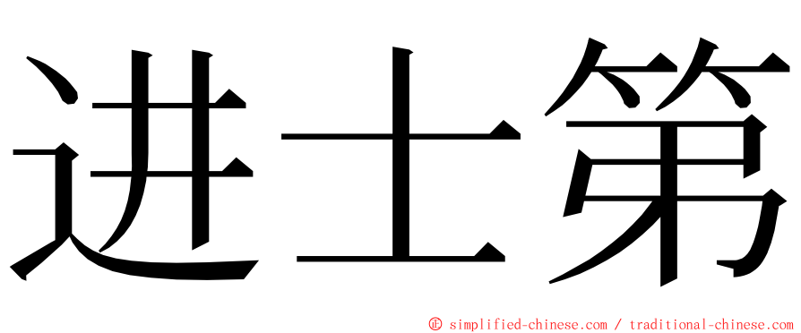 进士第 ming font