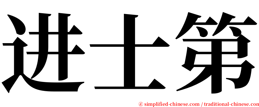 进士第 serif font