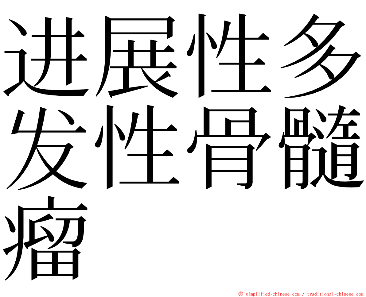 进展性多发性骨髓瘤 ming font