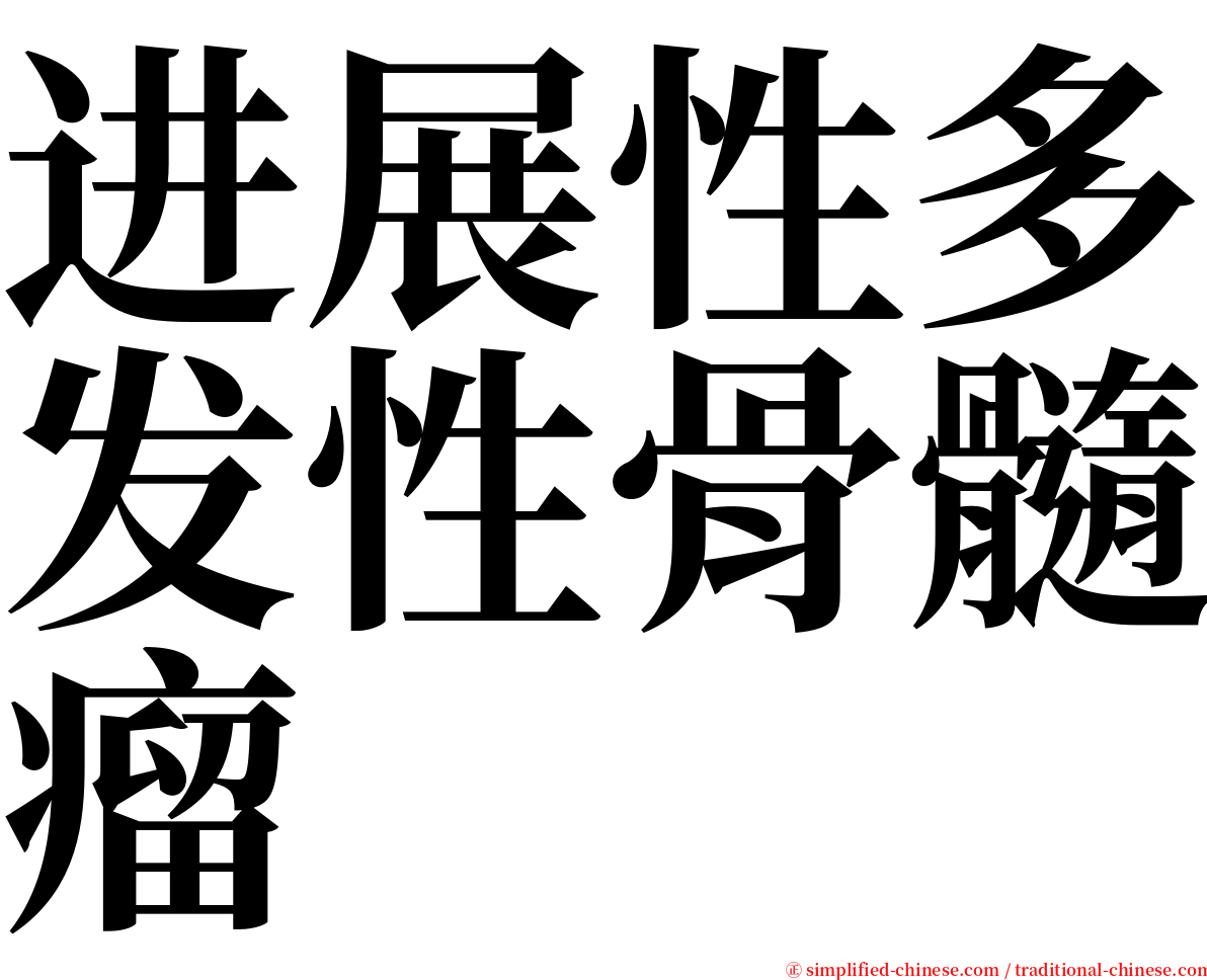 进展性多发性骨髓瘤 serif font