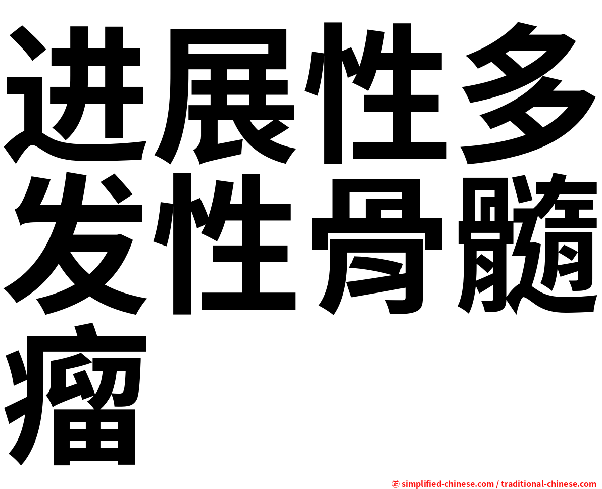 进展性多发性骨髓瘤
