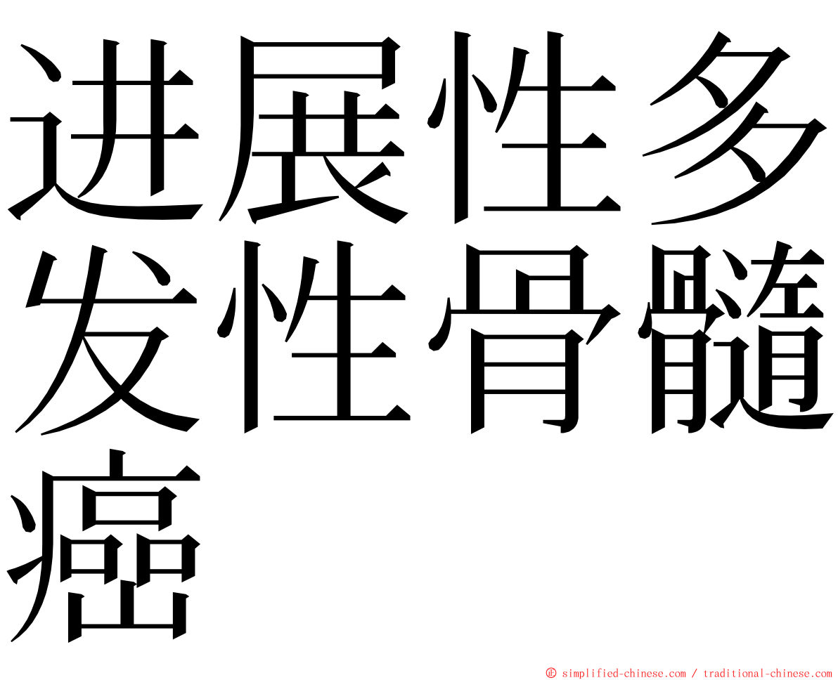 进展性多发性骨髓癌 ming font