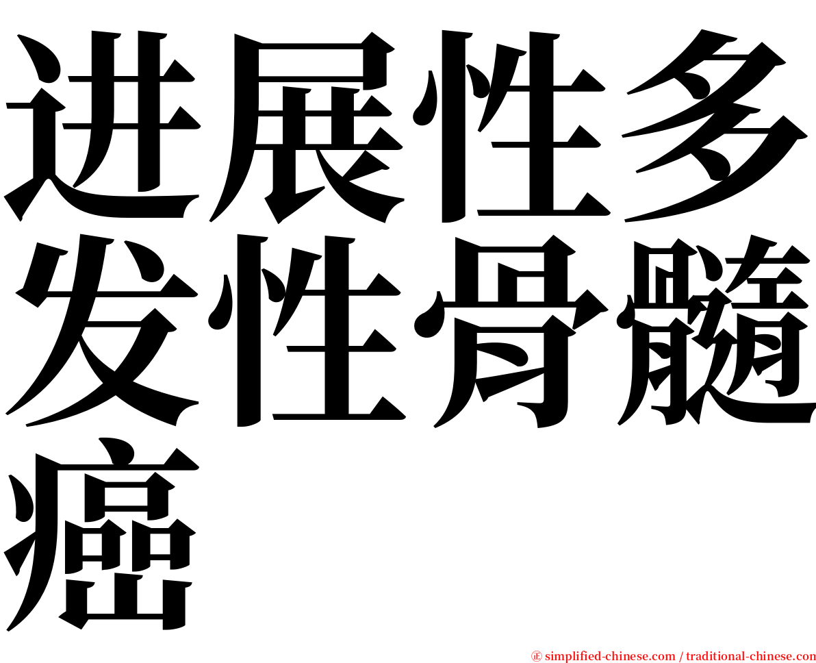 进展性多发性骨髓癌 serif font