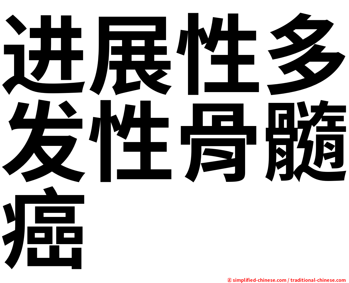 进展性多发性骨髓癌