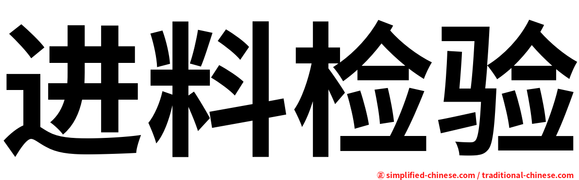进料检验