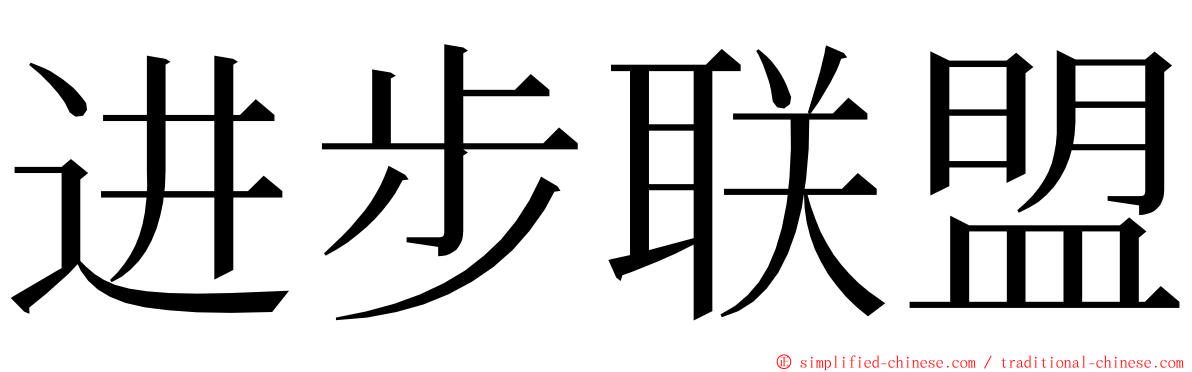 进步联盟 ming font
