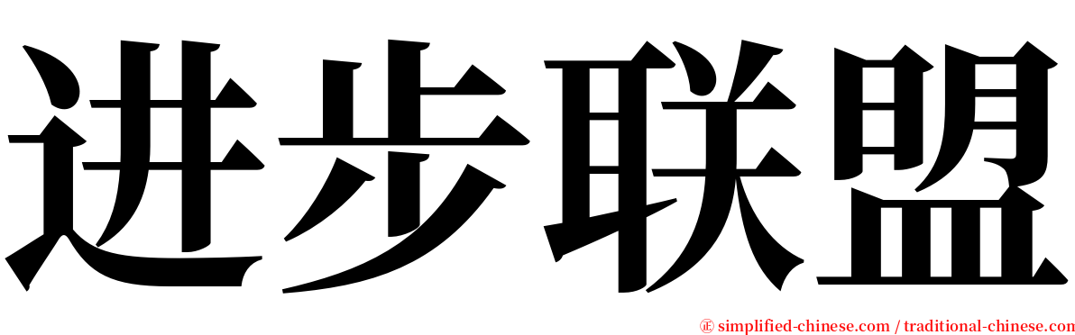 进步联盟 serif font