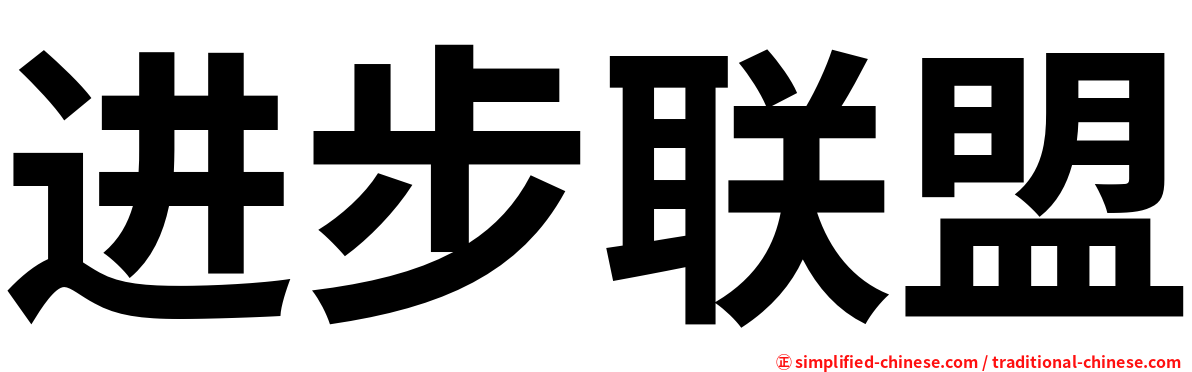 进步联盟
