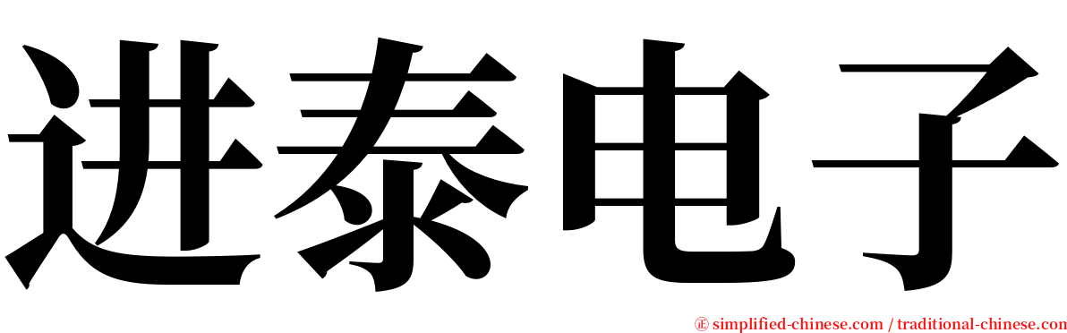 进泰电子 serif font