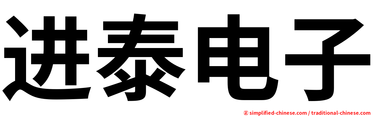 进泰电子