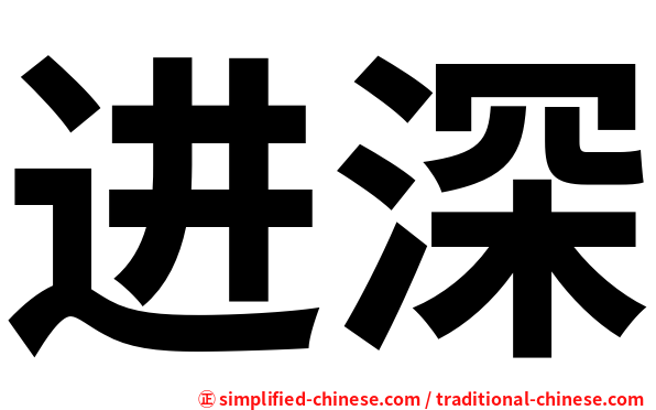 进深