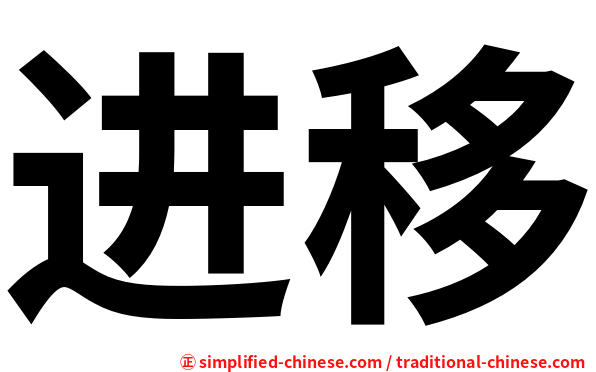 进移