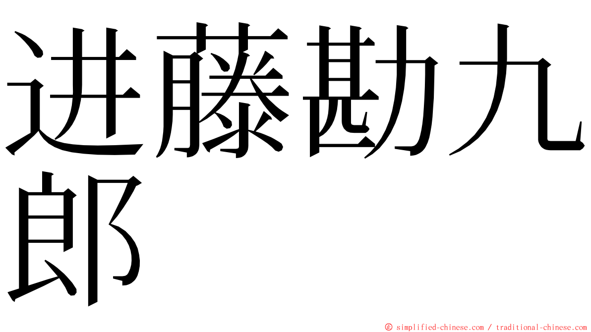 进藤勘九郎 ming font