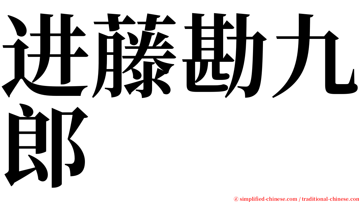 进藤勘九郎 serif font