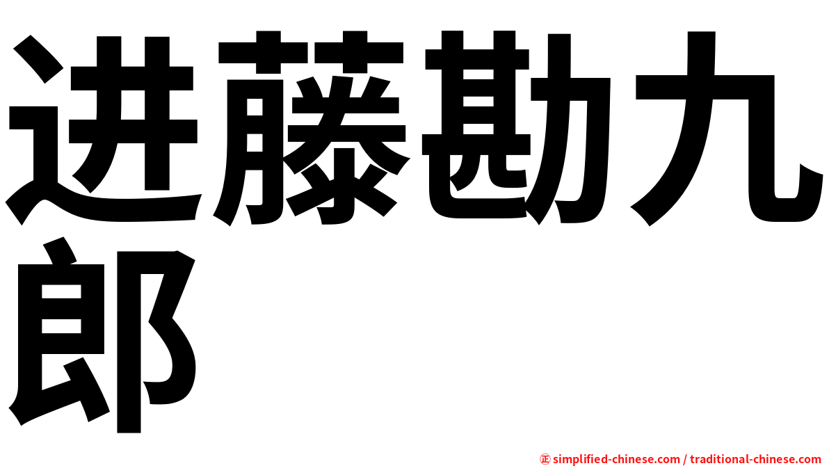 进藤勘九郎