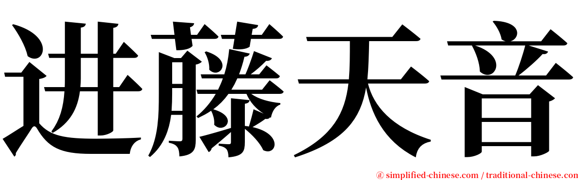 进藤天音 serif font