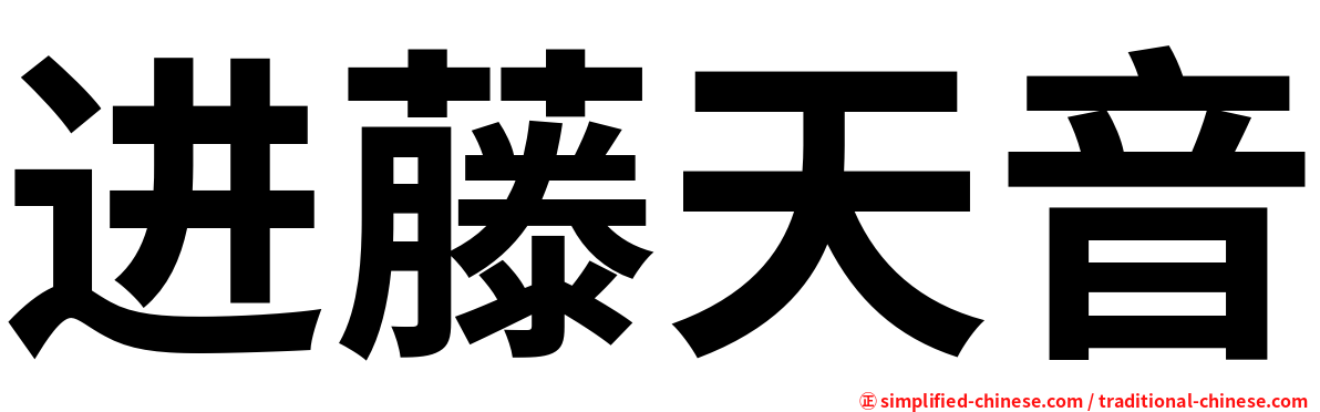 进藤天音