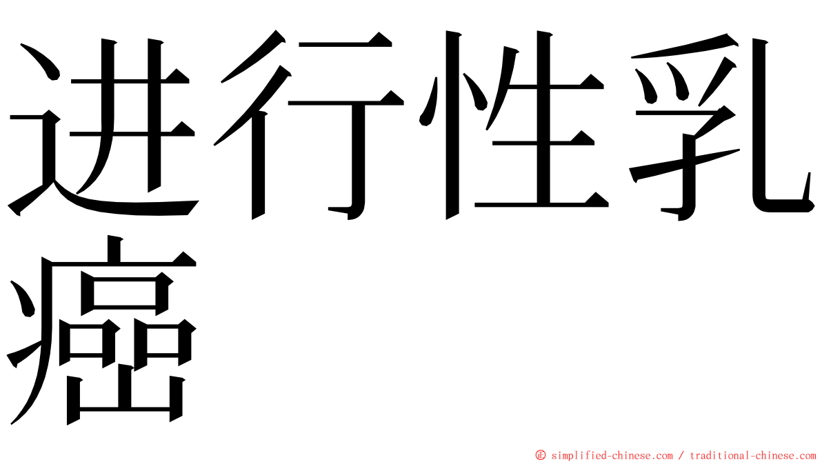 进行性乳癌 ming font
