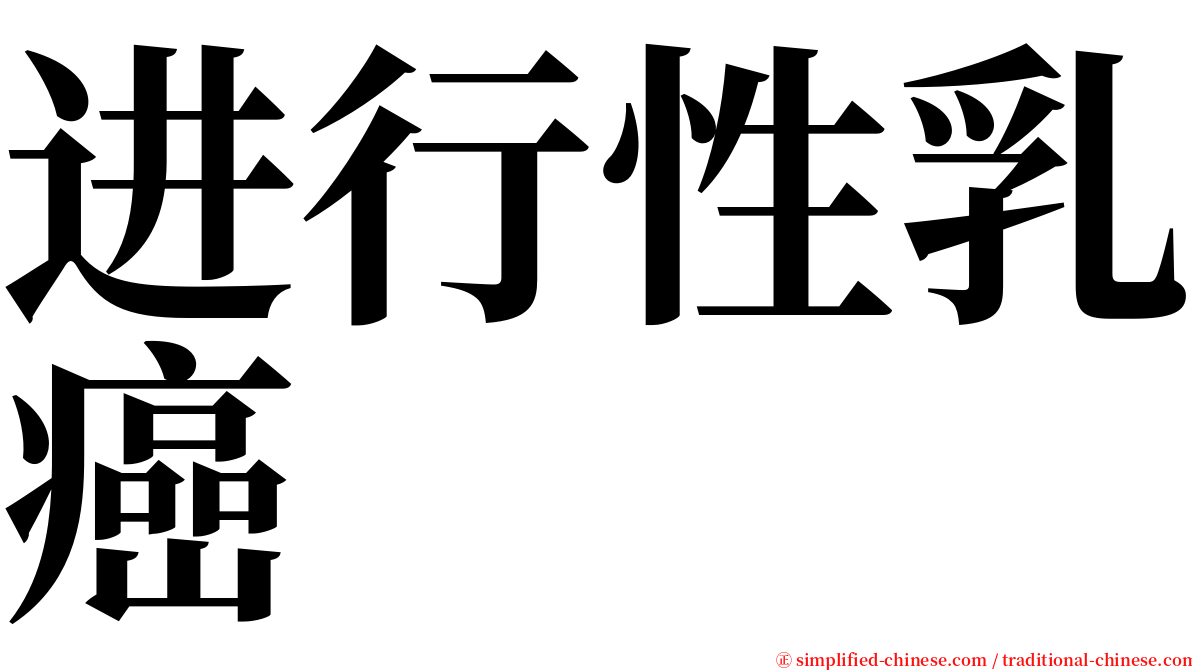 进行性乳癌 serif font