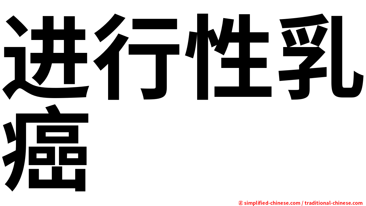 进行性乳癌
