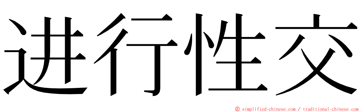 进行性交 ming font