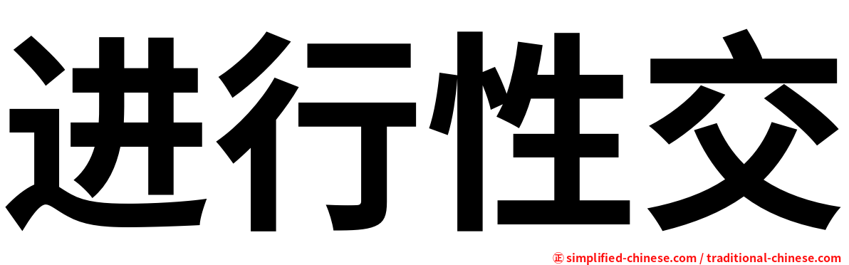 进行性交