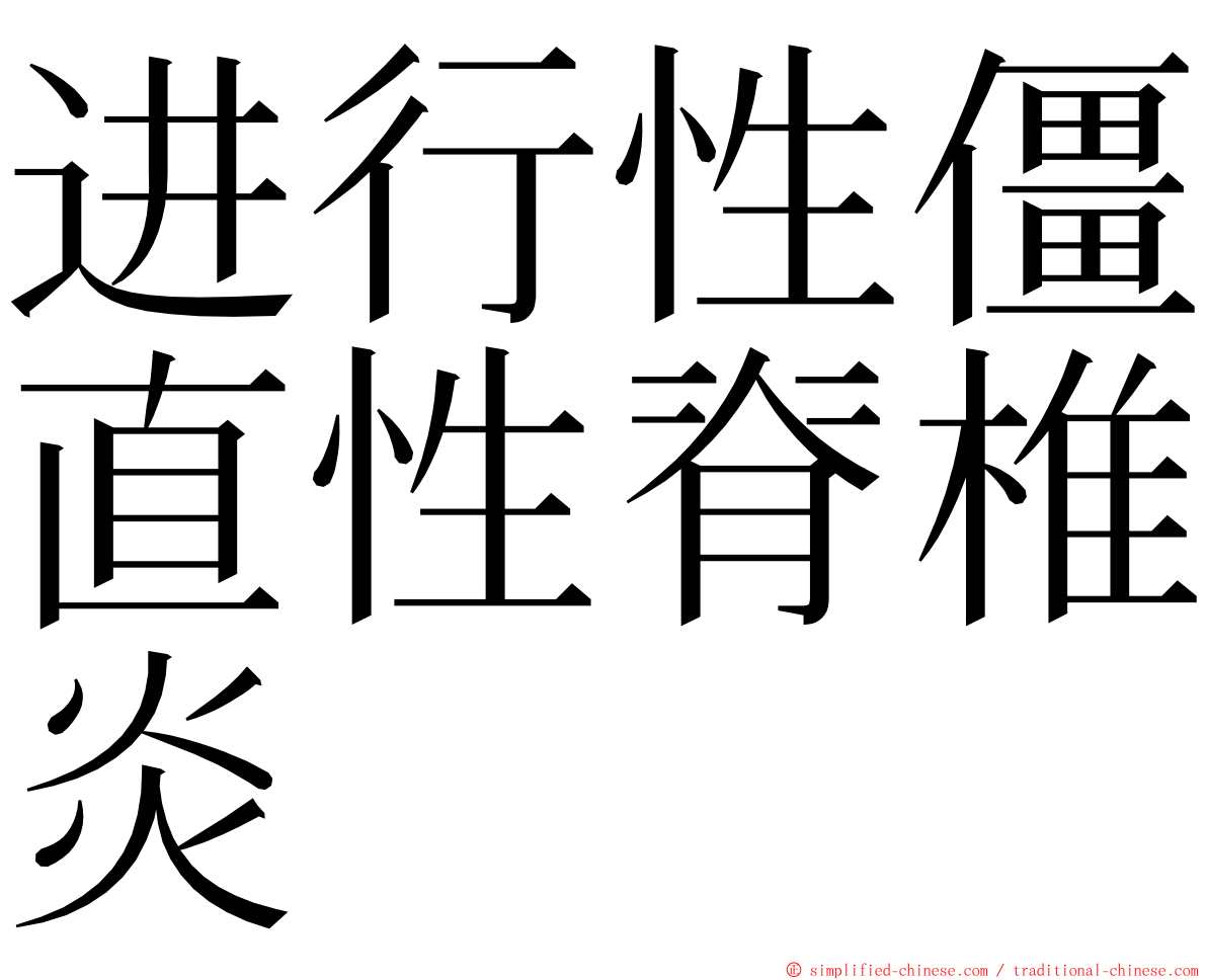 进行性僵直性脊椎炎 ming font