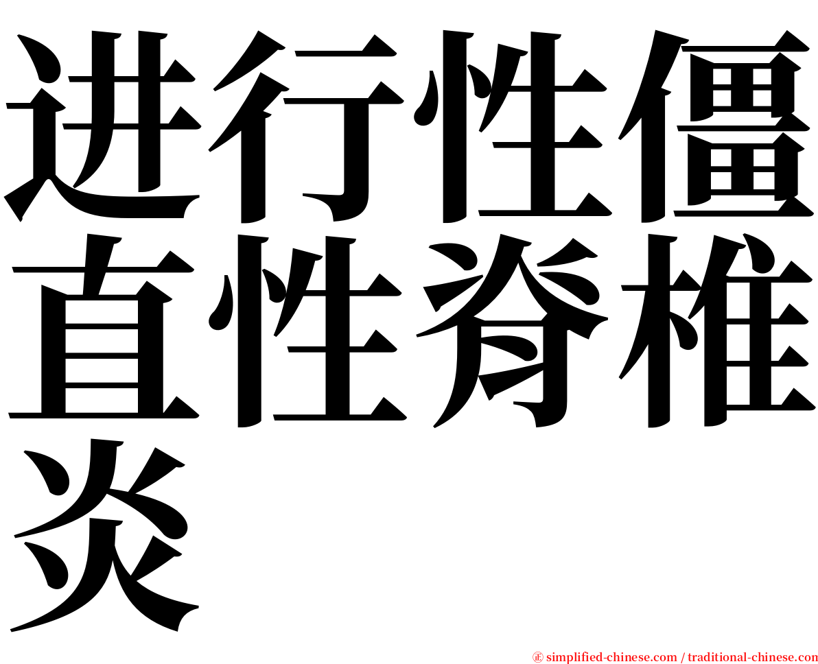 进行性僵直性脊椎炎 serif font