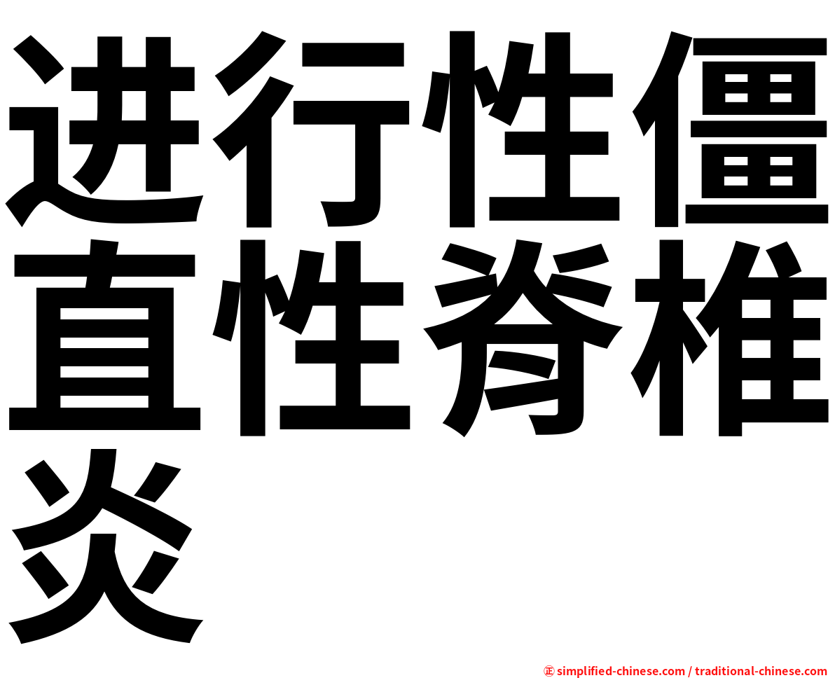 进行性僵直性脊椎炎