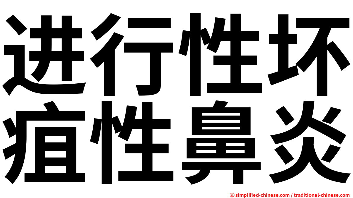 进行性坏疽性鼻炎