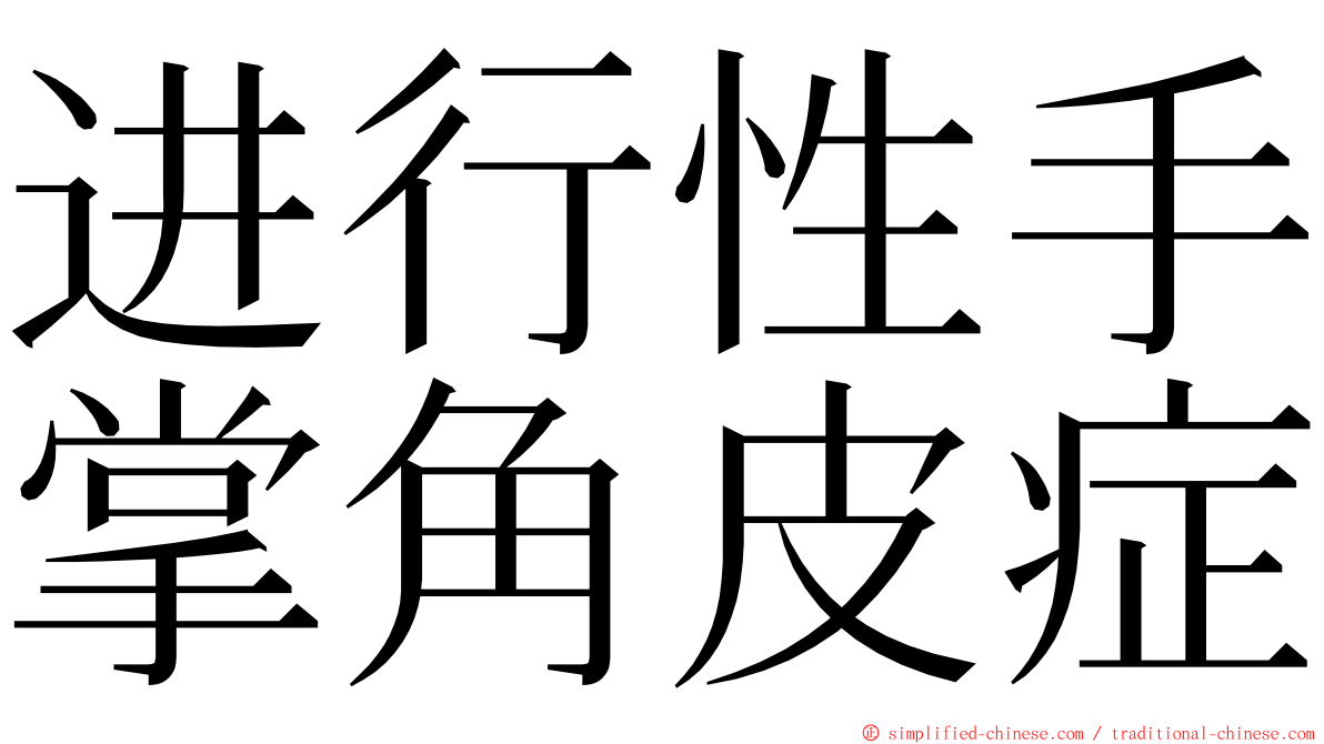 进行性手掌角皮症 ming font