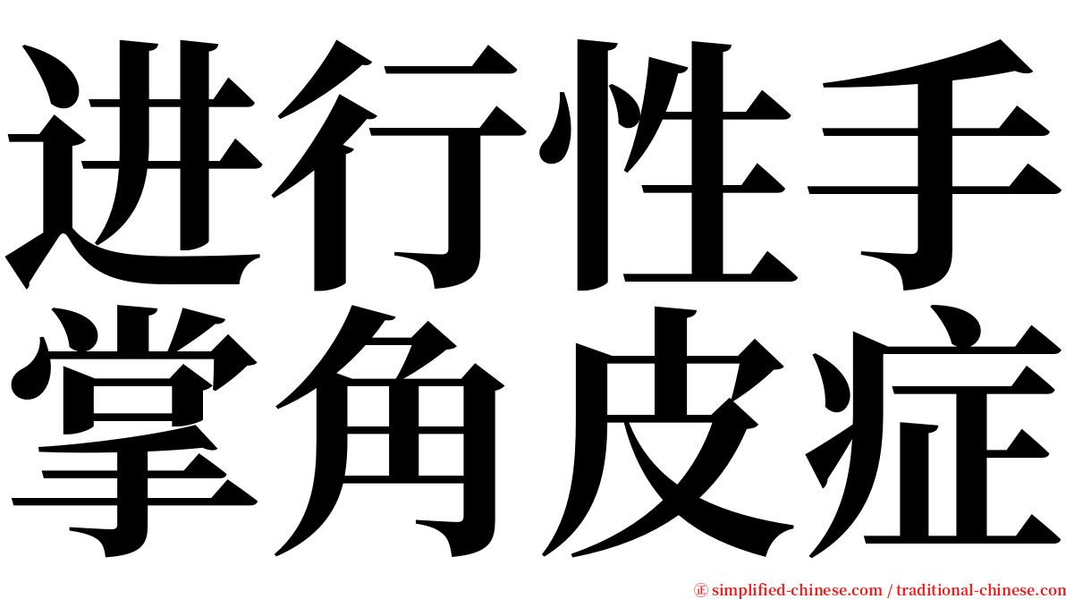 进行性手掌角皮症 serif font