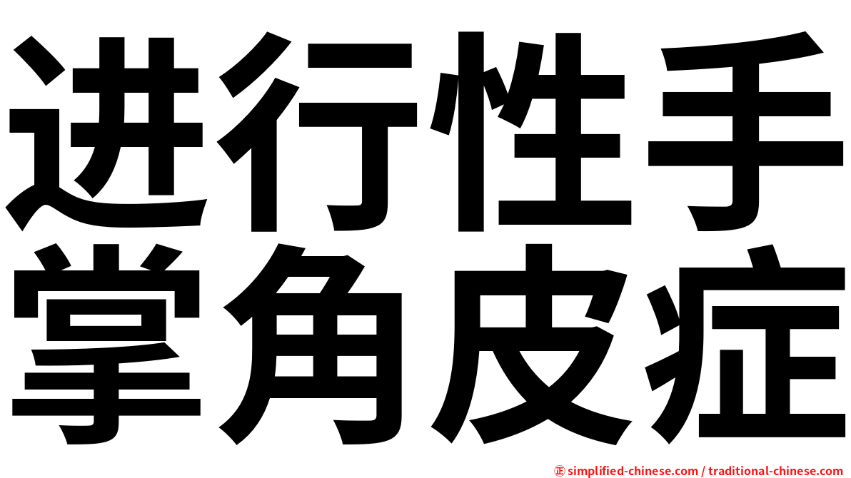 进行性手掌角皮症