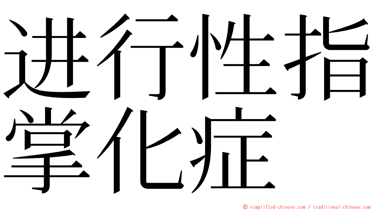 进行性指掌化症 ming font