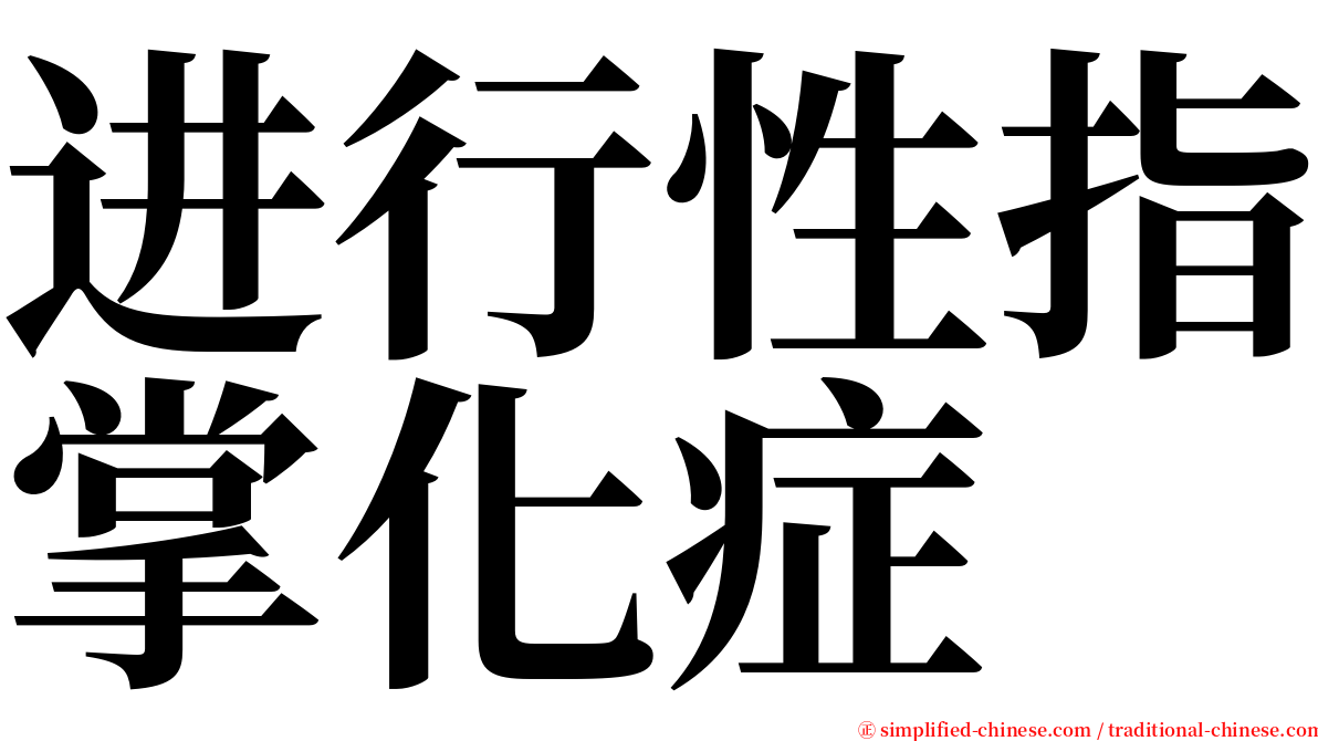 进行性指掌化症 serif font