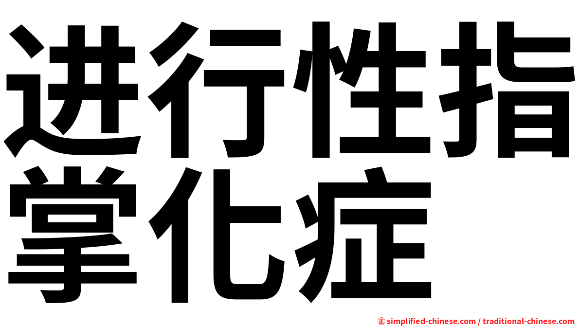 进行性指掌化症