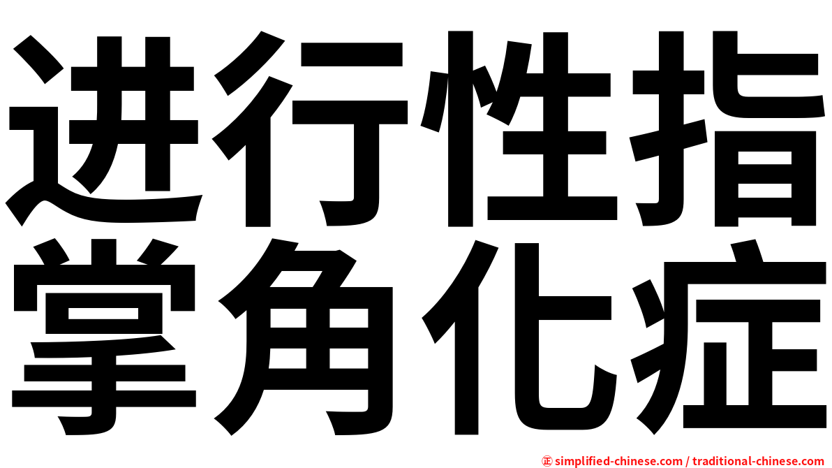 进行性指掌角化症