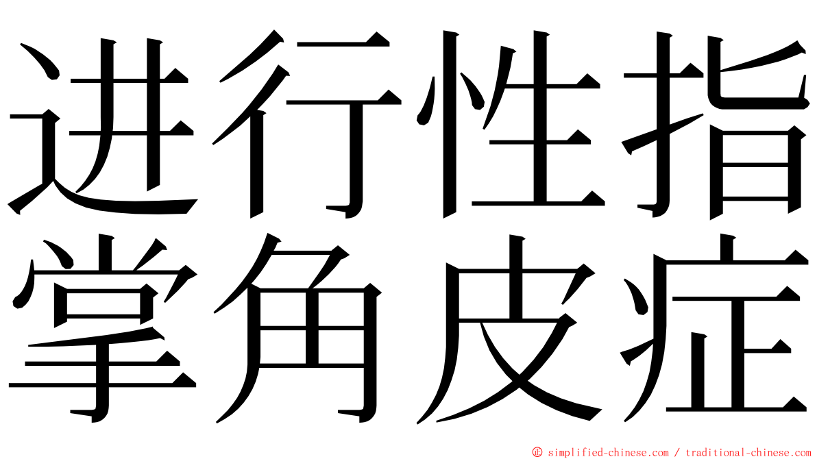 进行性指掌角皮症 ming font