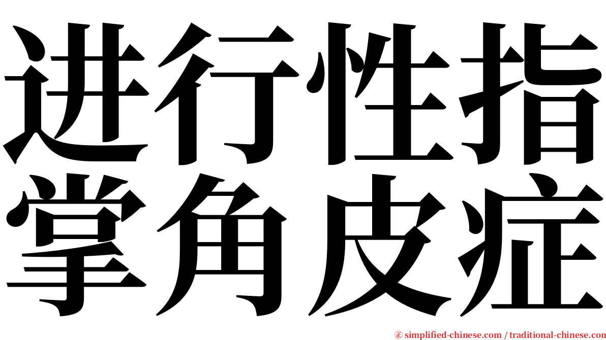 进行性指掌角皮症 serif font